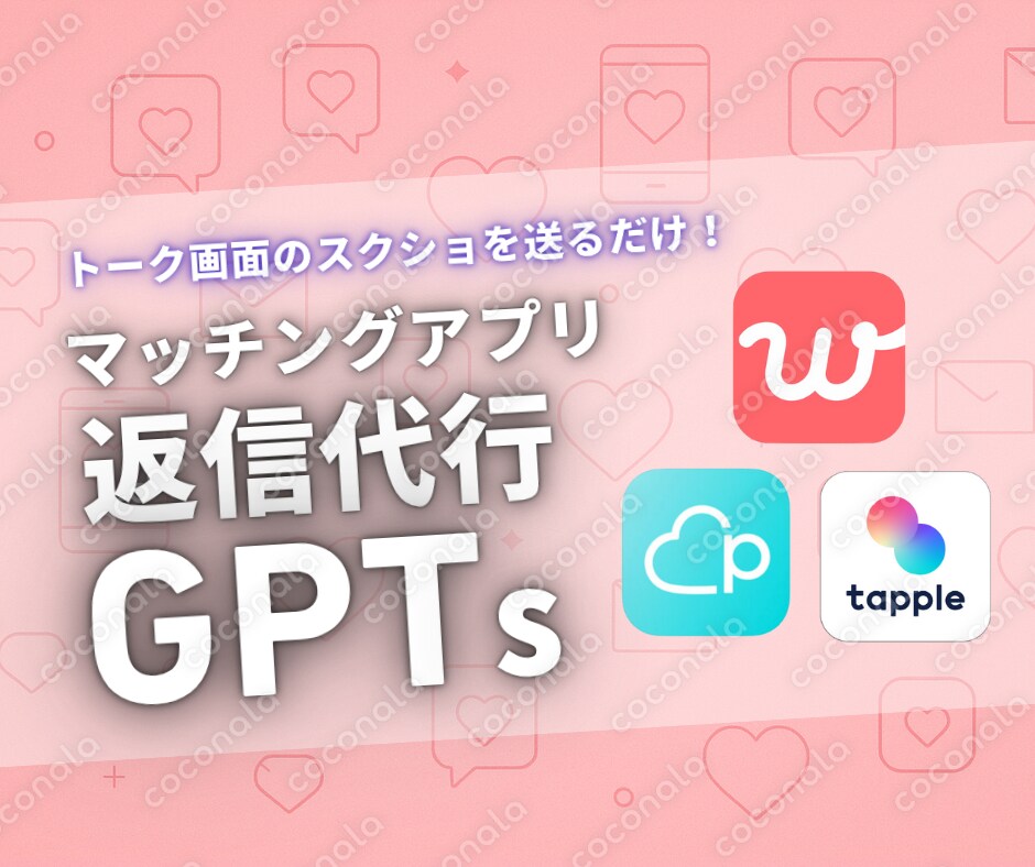 トーク画面を送るだけ！モテる返信文をAIが提案｜マッチングアプリ返信代行GPTs