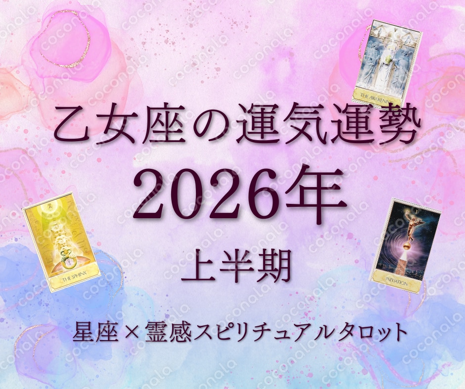『2026年上半期の乙女座の運勢』1月から6月まで運気☆星座×霊感スピリチュアルタロットカード占い