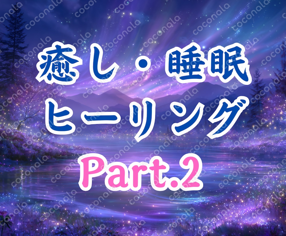 【商用利用OK】MP3・癒し・睡眠・ヒーリング・Part.2(ハープ風)・70分間(ループ再生なし)