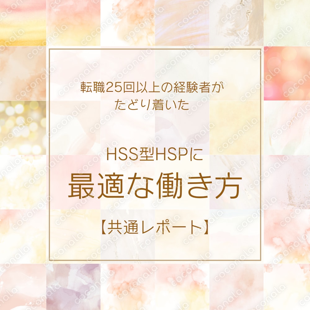 HSS型HSPが幸せに働くための方法