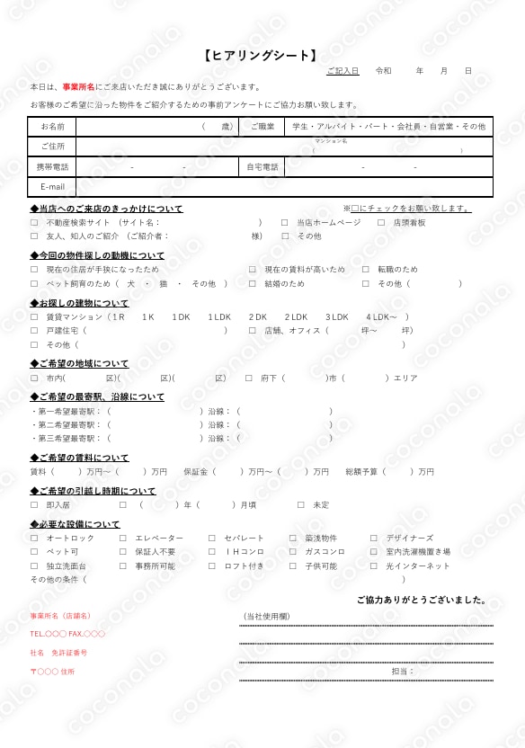 不動産 ヒアリングシート お客様アンケート 雛形