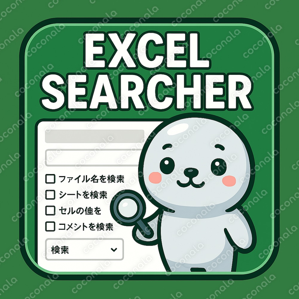 【Excelがあれば使える！】高機能Excel検索ツール