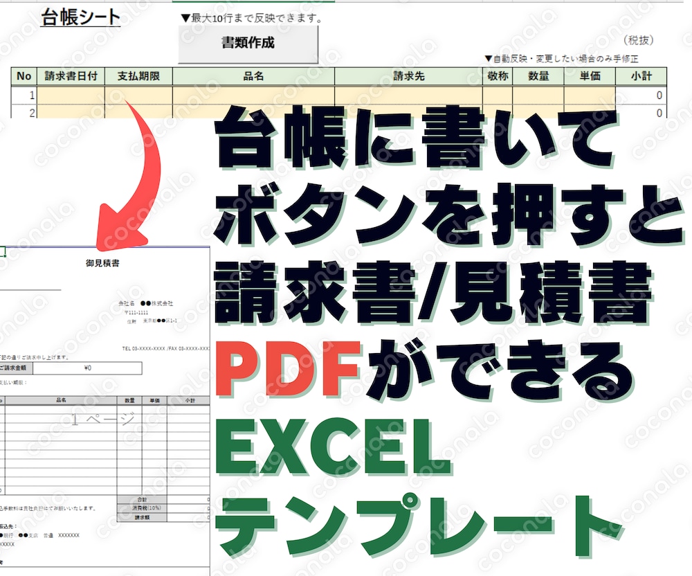 見積/請求書×台帳簡単作成テンプレート★Excel台帳に記入したら→ワンボタンで請求書PDFになる！