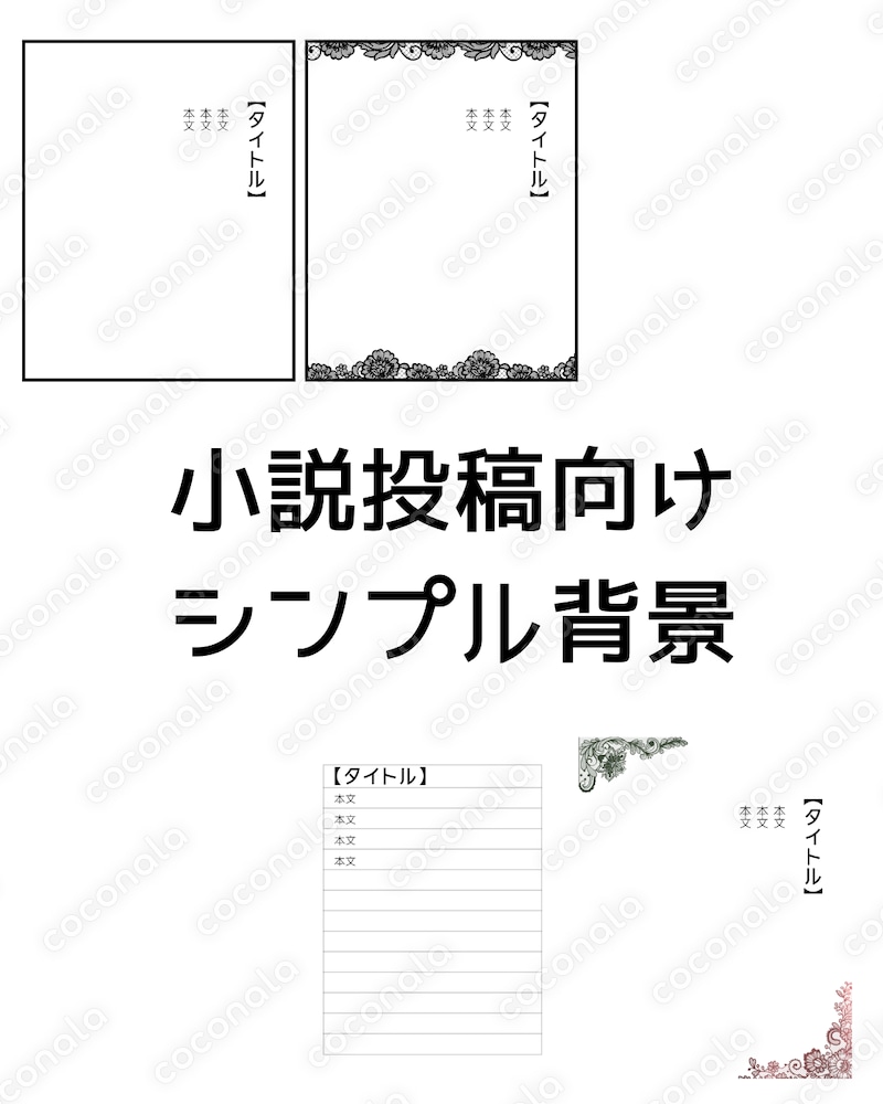 Instagram小説用｜シンプル＆モノクロ画像テンプレート（Canva版）