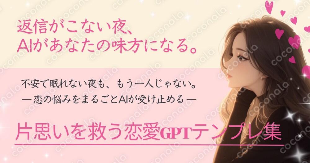 恋に悩む片想いさんへ｜恋愛相談GPTテンプレ集【特典付き】