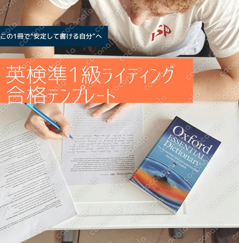 英検準1級ライティング対策｜減点されない構成・表現テンプレート教材