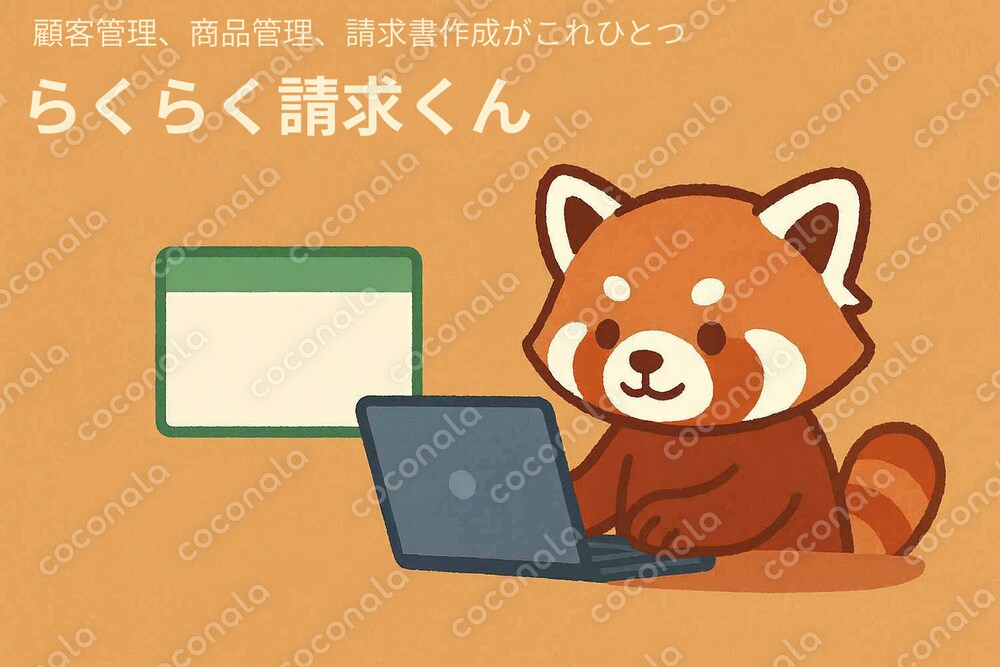 顧客管理、商品管理、請求書作成がこれひとつ！らくらく請求くん（Excelテンプレート）