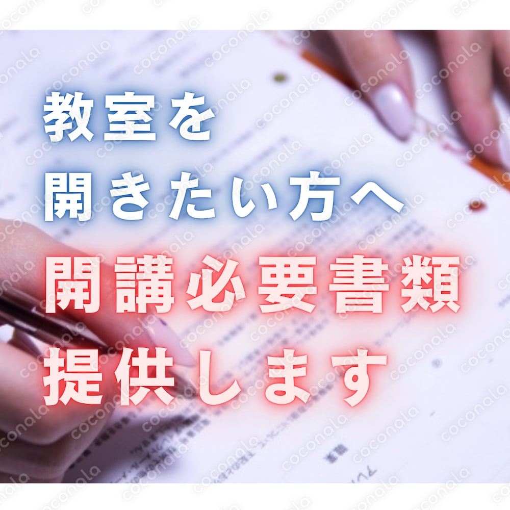 習いごと教室の開講書類セットを提供します