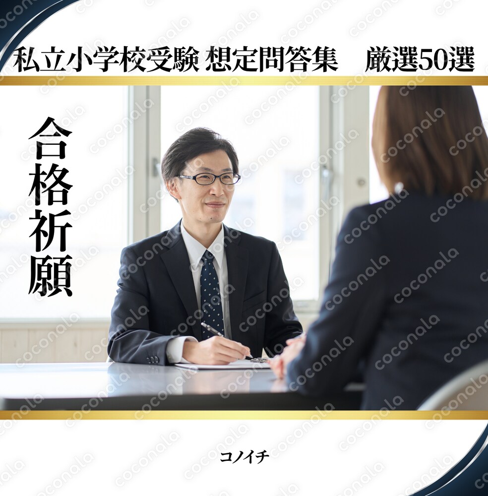 【直前対策】私立小学校受験 想定問答厳選50選