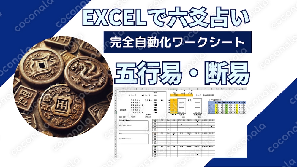 六爻・五行易Excel自動化ワークシート★ 挫折防止！六爻占い・五行易・断易学習に最適！