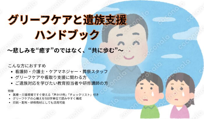 「グリーフケアと遺族支援ハンドブック｜看護師・介護職のための実践PDF教材」