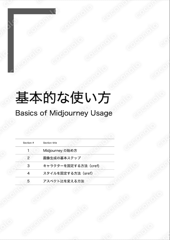 Midjourneyの基本的な使い方【画像生成の方法】