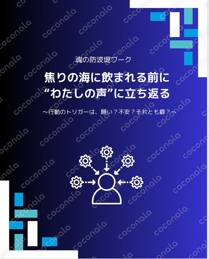 その決断、本当にあなたの声？魂の防波堤ワーク