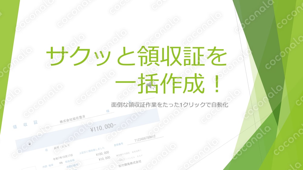 サクッとExcelで領収証一括作成