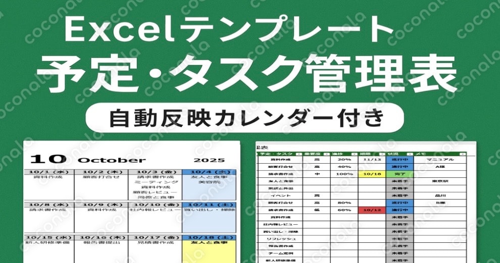 【自動反映カレンダー付き】予定・タスク管理Excel｜日時・進捗・期限を簡単管理＆ハイライト表示！