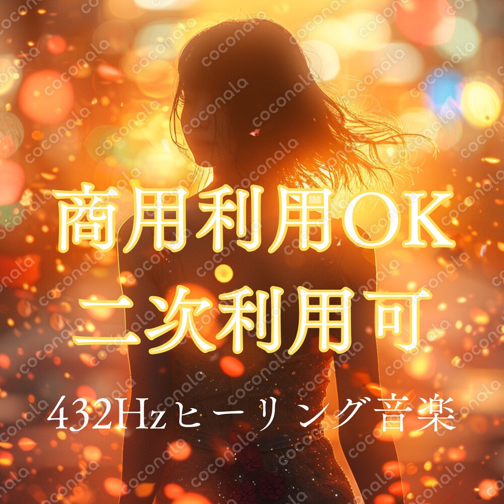 【商用利用OK・二次利用可】著作権登録済み♪432HzヒーリングBGM（YouTube対応）