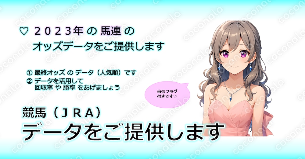 JRA★ 馬連(2023年)のオッズデータ(人気順) 当選フラグ付♡