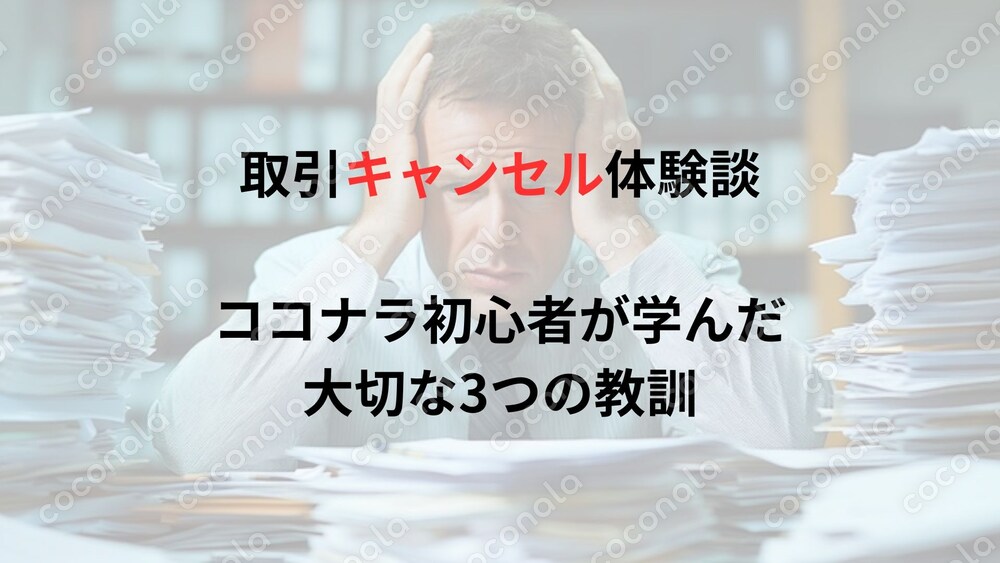 取引キャンセル体験談　ココナラ初心者が学んだ大切な3つの教訓