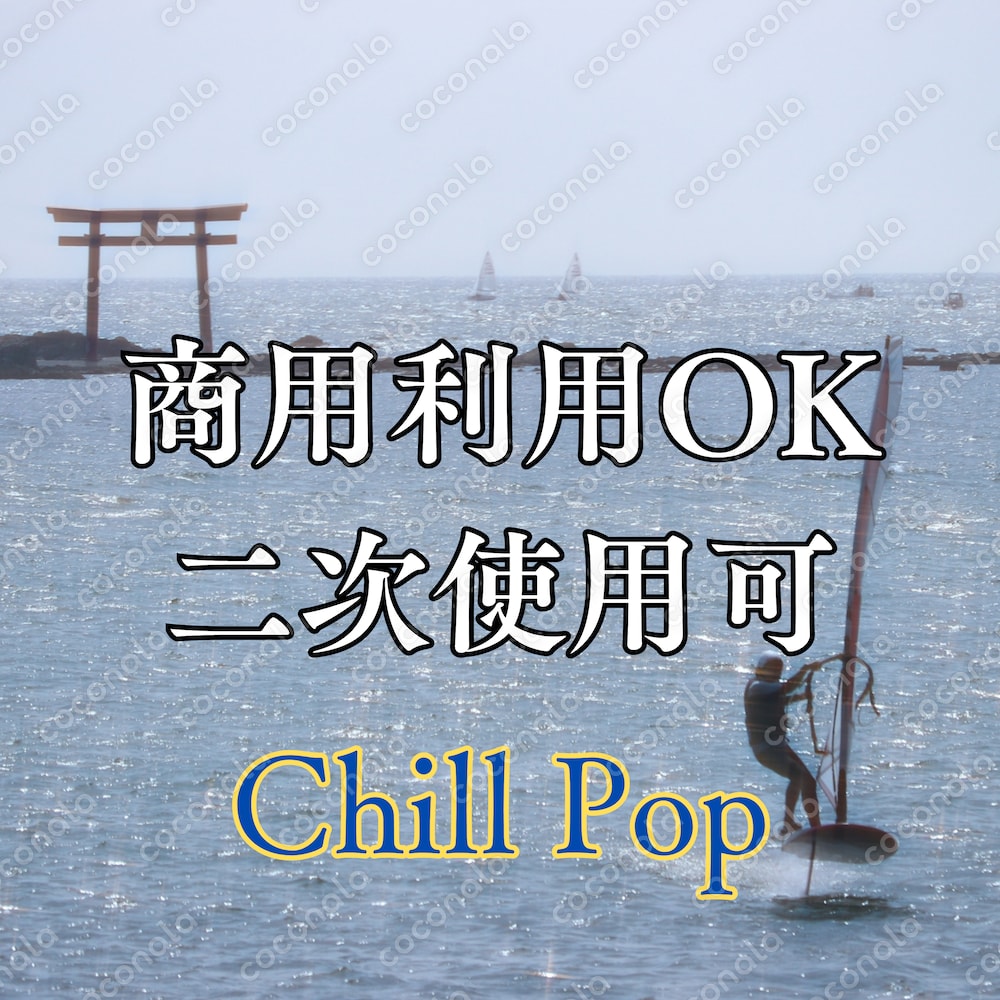 【商用利用OK・二次利用可】著作権登録済み♪Chill Pop BGM（YouTube対応）