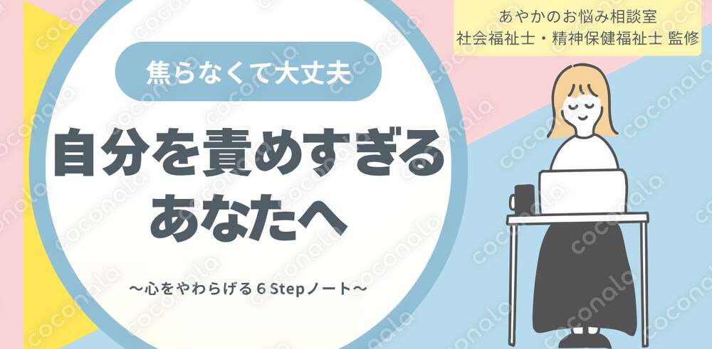 自分を責めすぎるあなたへ ―心をやわらげる6ステップノート―