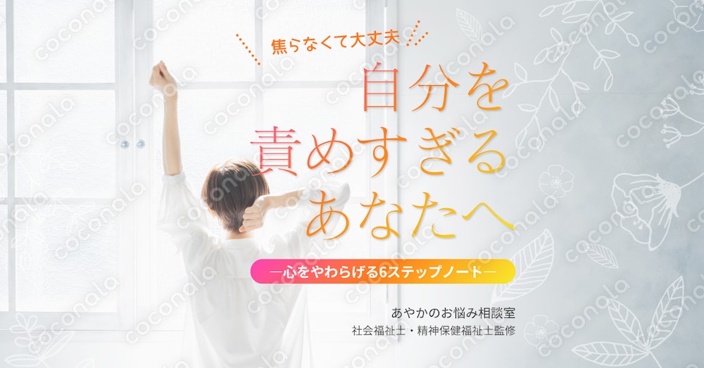 自分を責めすぎるあなたへ ―心をやわらげる6ステップノート―