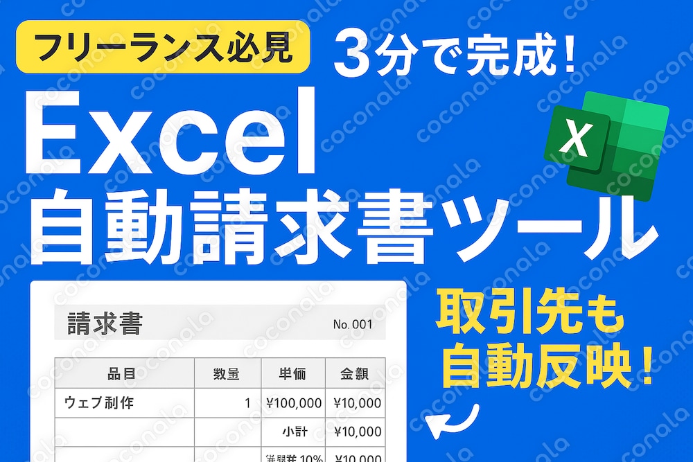 【フリーランス必見】3分で完成！Excel自動請求書ツール（DB連携・税率対応）