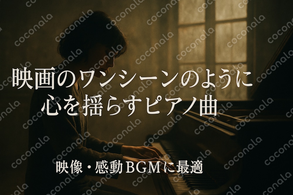心を動かすピアノ曲【商用利用可】
