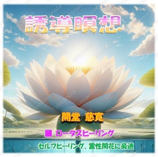 誘導瞑想：ロータスヒーリング