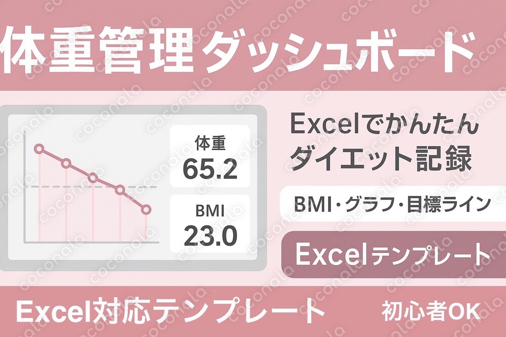 【自動グラフ付き】体重管理ダッシュボード Excelテンプレート目標・前日比・BMIが一目でわかる！