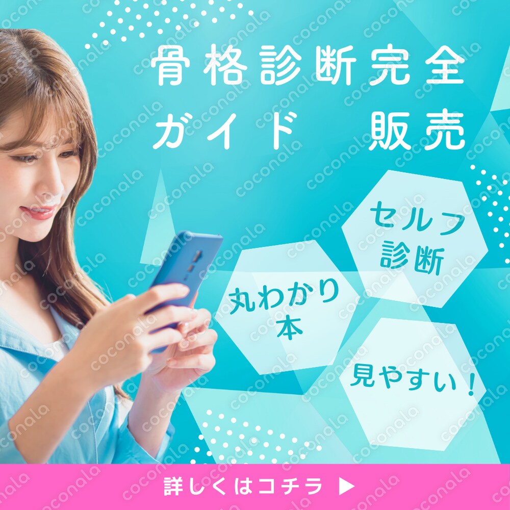 【はじめてでも安心】骨格診断の教科書　自分スタイルが見つかる完全ガイド