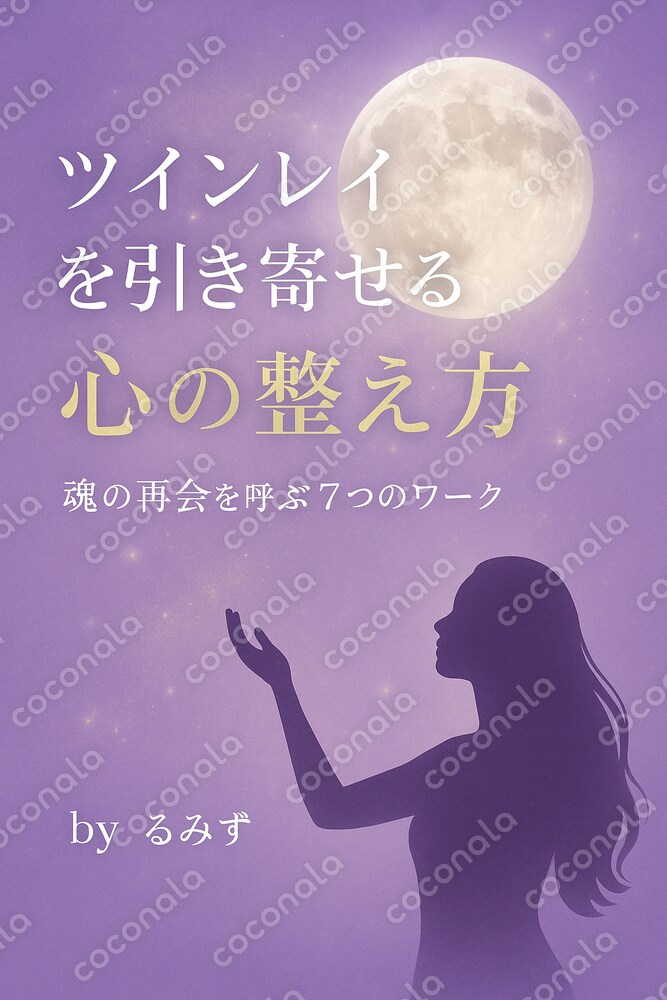 ツインレイを引き寄せる✨7日間心の整えワーク【PDF】