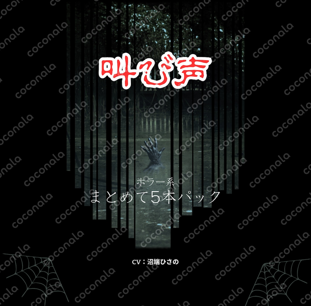 【叫びボイス】5本パック【ホラー系】