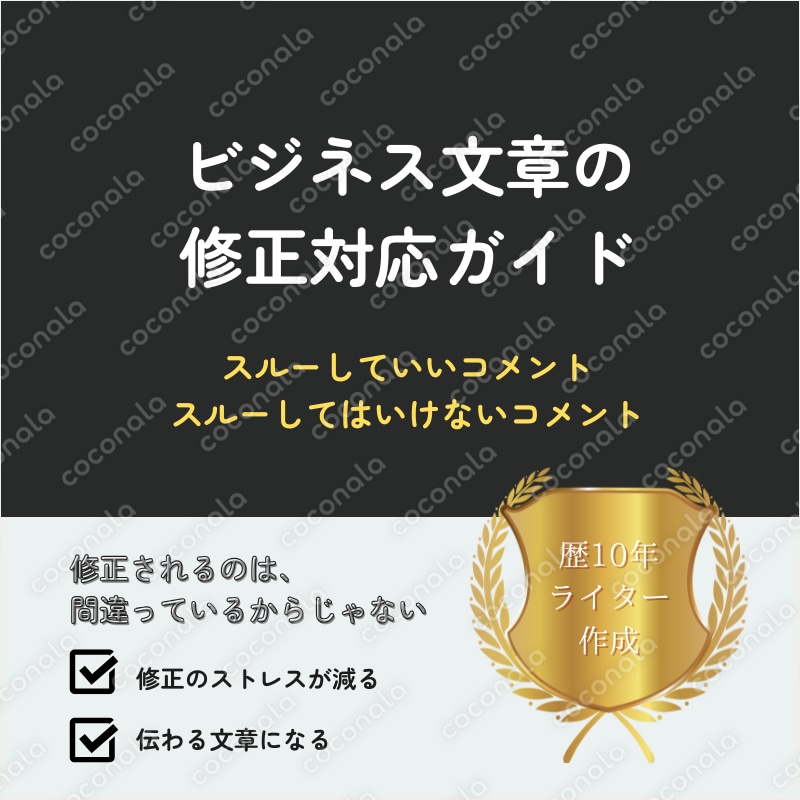 この文章をどう直せばいいのか【ビジネス文章の修正作業】スルーしていいコメント・いけないコメント