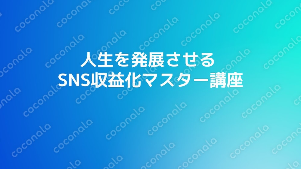 人生を発展させる SNS収益化マスター講座