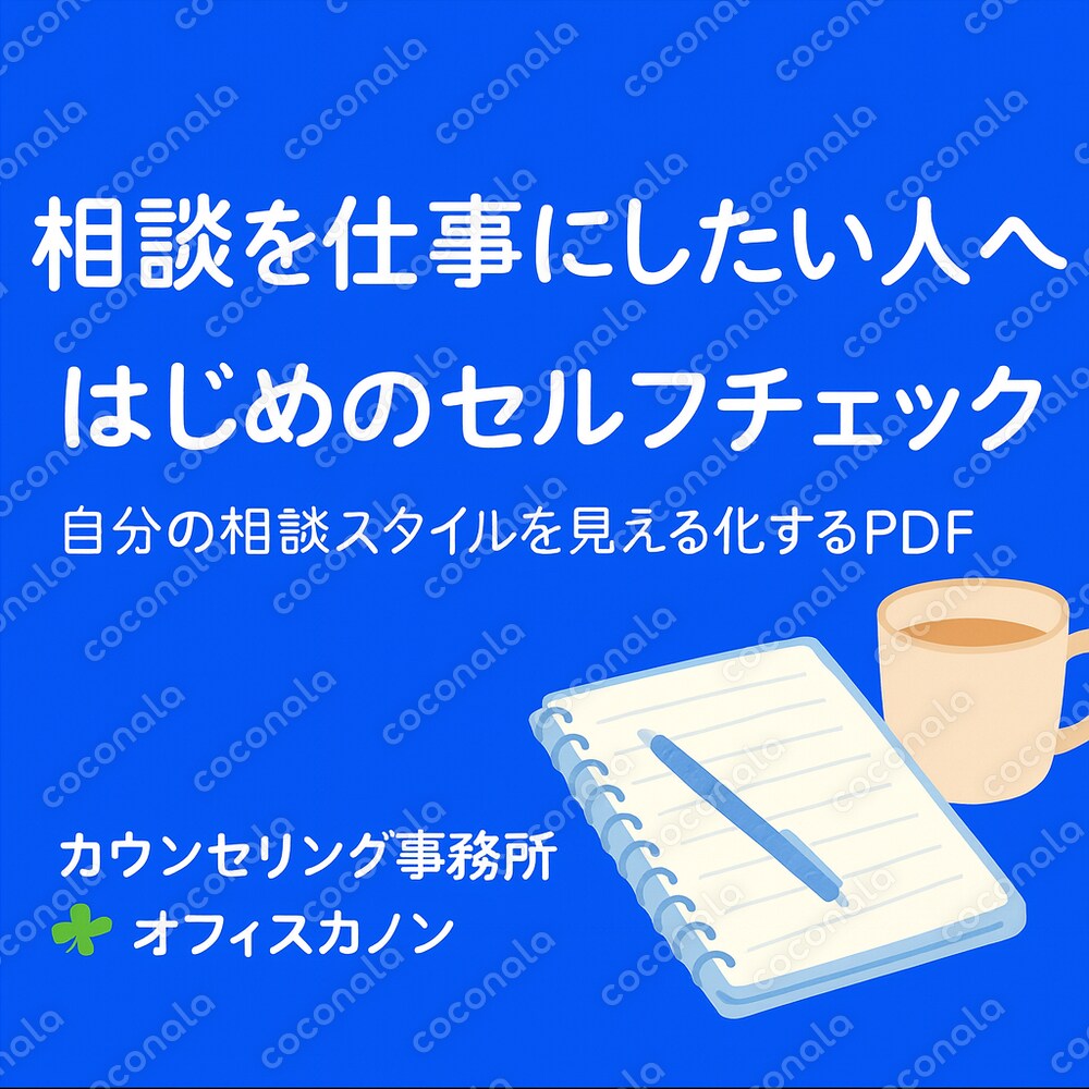 相談を仕事にしたい人へ。はじめのセルフチェック