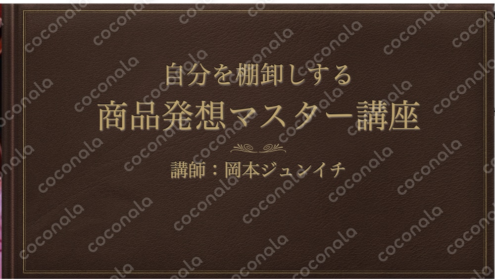 自分を棚卸しする 商品発想マスター講座
