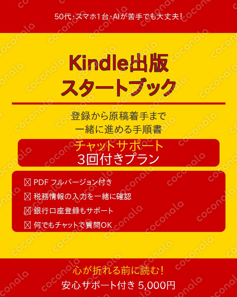 Kindle出版スタートブック|チャットサポート3回付き|登録から原稿着手まで迷わず進める