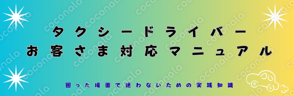 ”保存版”タクシードライバー お客さま対応マニュアル