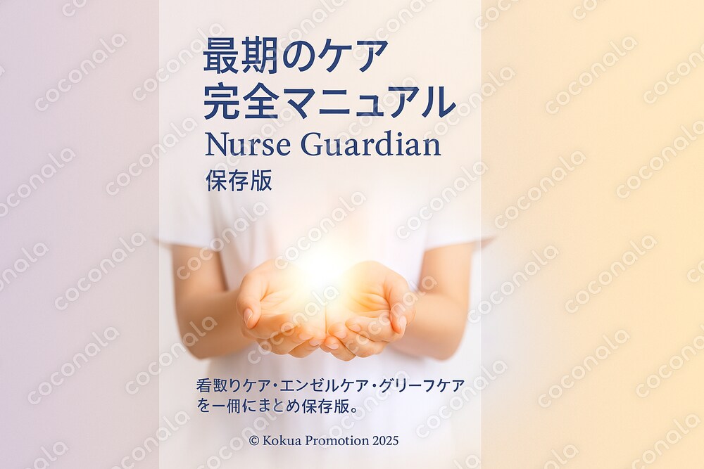 ターミナルケア　最後の看取り完全マニュアル　保存版（PDF教材）