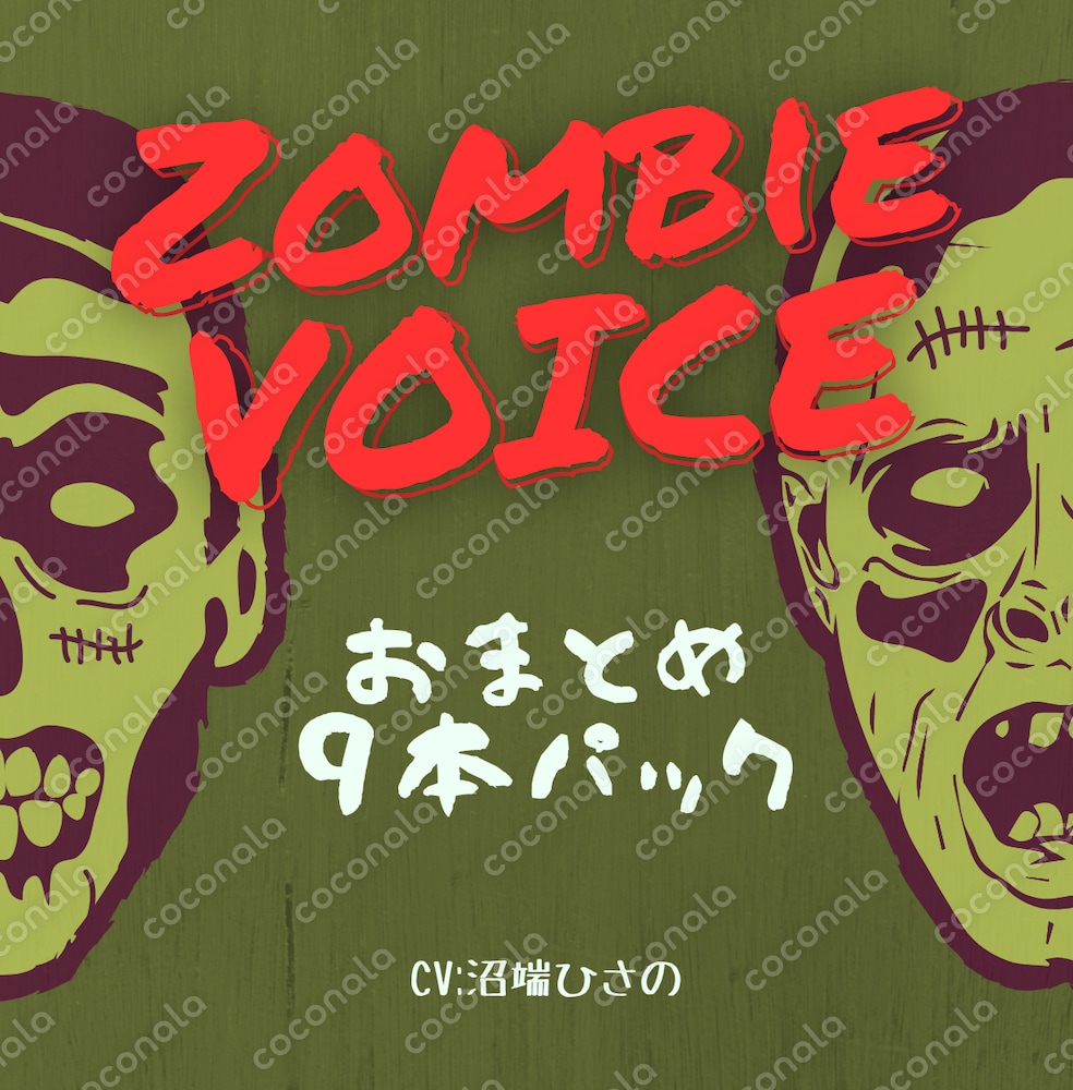 【ゾンビボイス】唸り声9本パック【ホラー系】