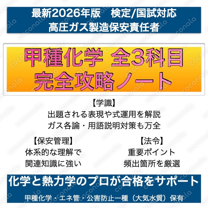 【2026最新】甲種化学全3科目完全攻略ノート|化学と熱力学のプロが作成