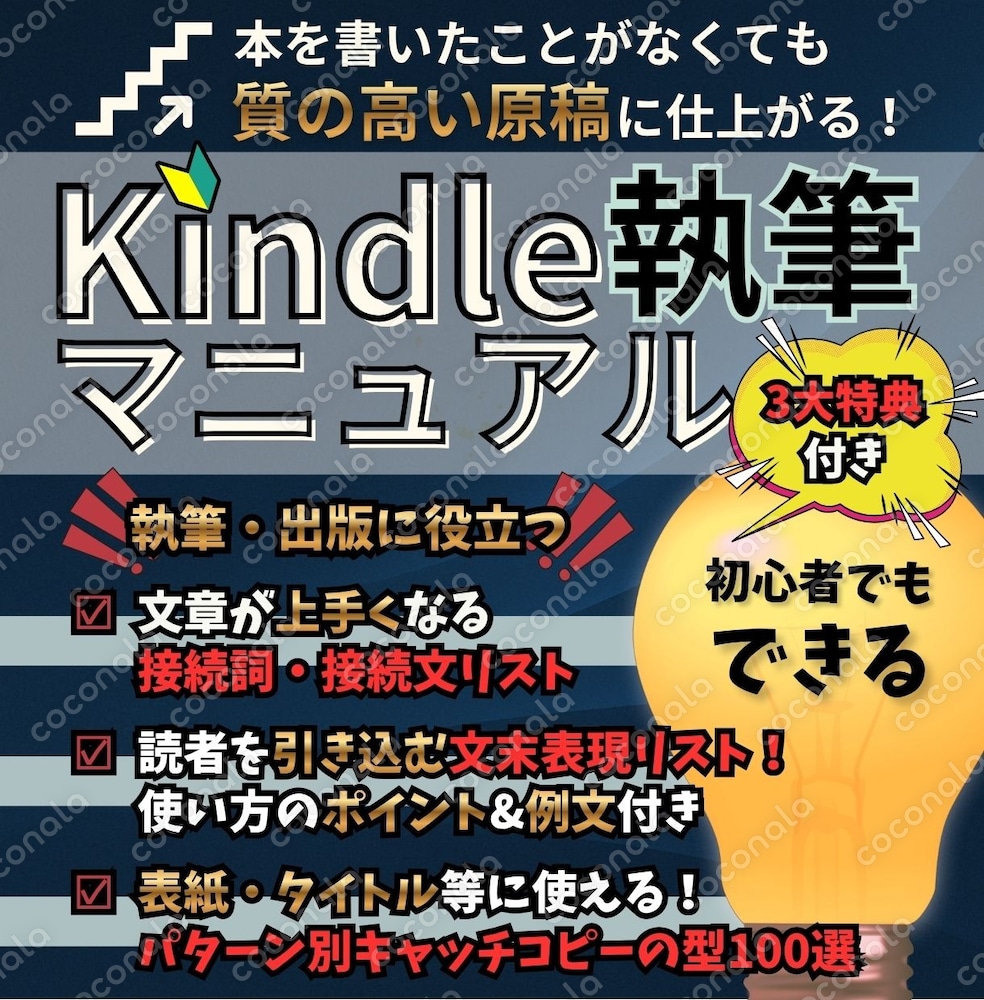 初心者でも質の高い原稿に！Kindle原稿執筆マニュアル★執筆・出版に役立つ3大特典付★