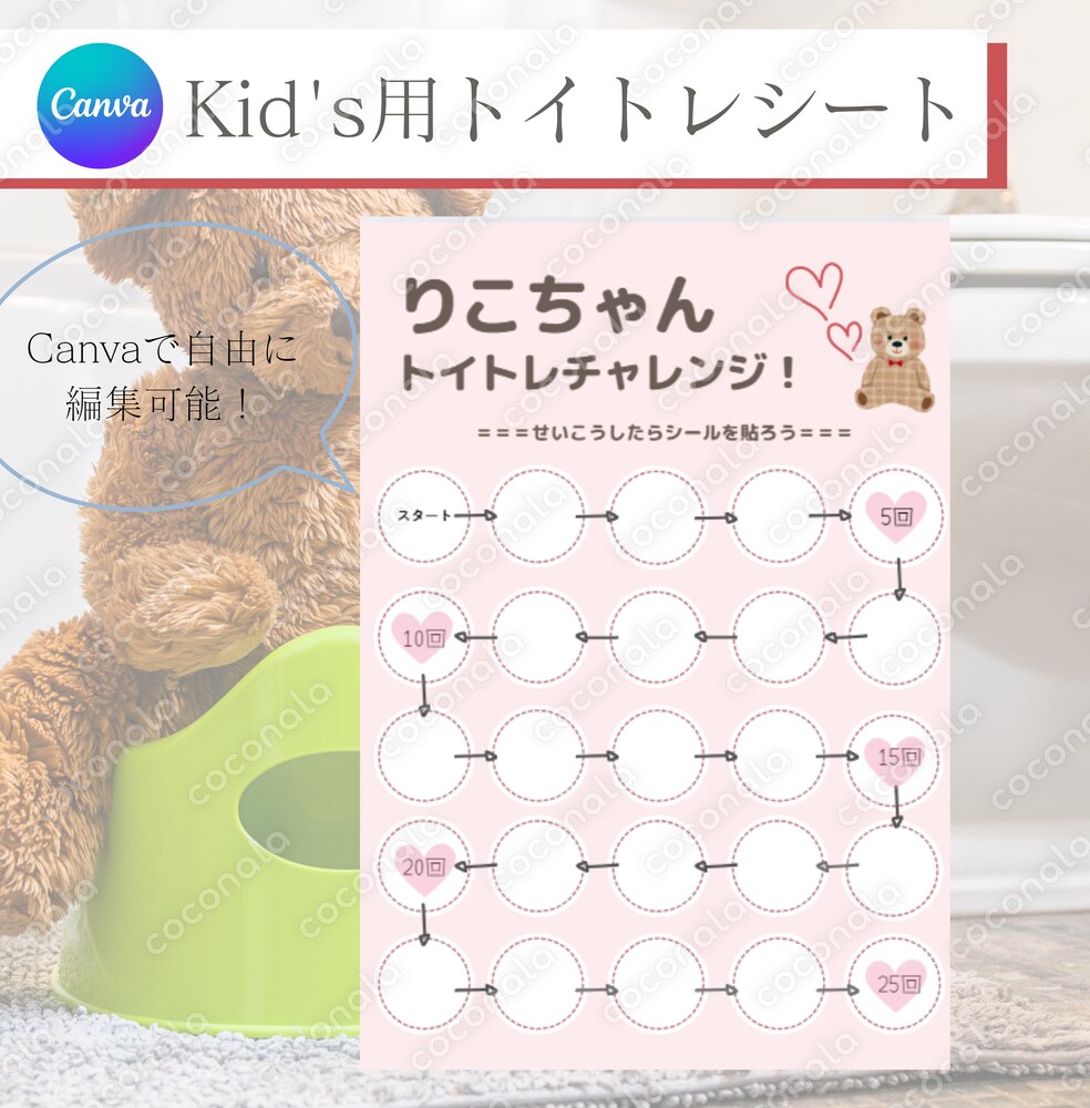 【簡単編集】がんばれるトイトレシールシート｜Canvaテンプレート｜自由に編集可