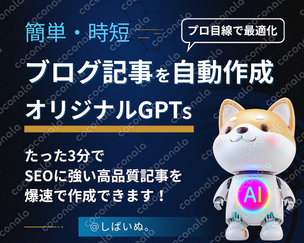 SEOに強いブログ記事が自動作成できる！SEO記事ライターGPT