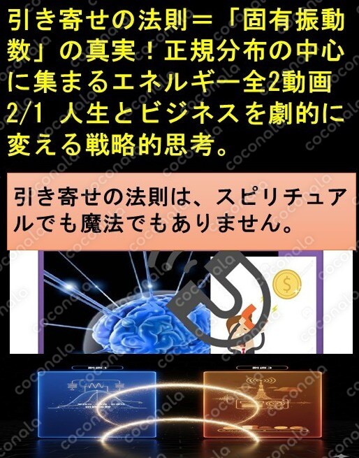 引き寄せの法則固有振動数の真実分布の中心に集まるエネルギー劇的に変える全２動画1/2