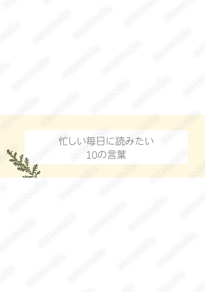 忙しい毎日に読みたい10の言葉