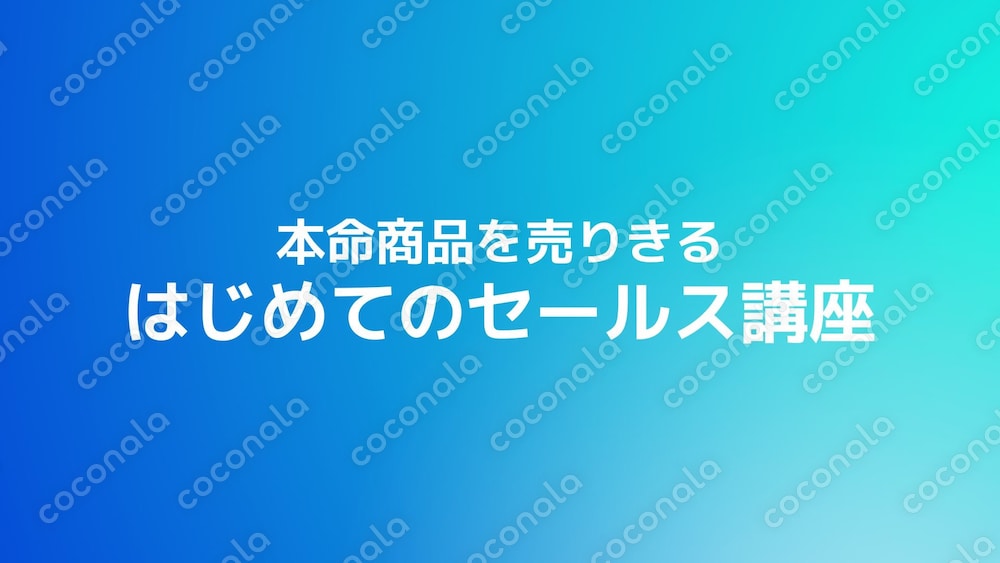 本命商品を売りきる はじめてのセールス講座