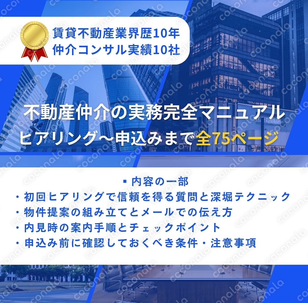 不動産仲介の実務完全マニュアル｜ヒアリング～申込みまで全75ページ　徹底解説