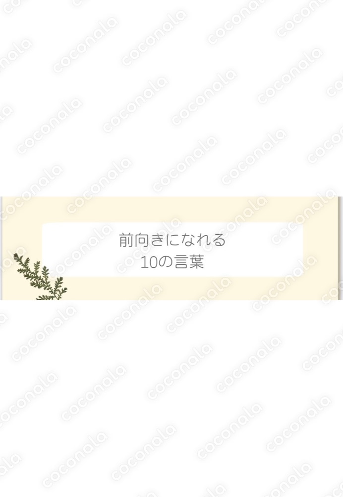 前向きになれる10の言葉