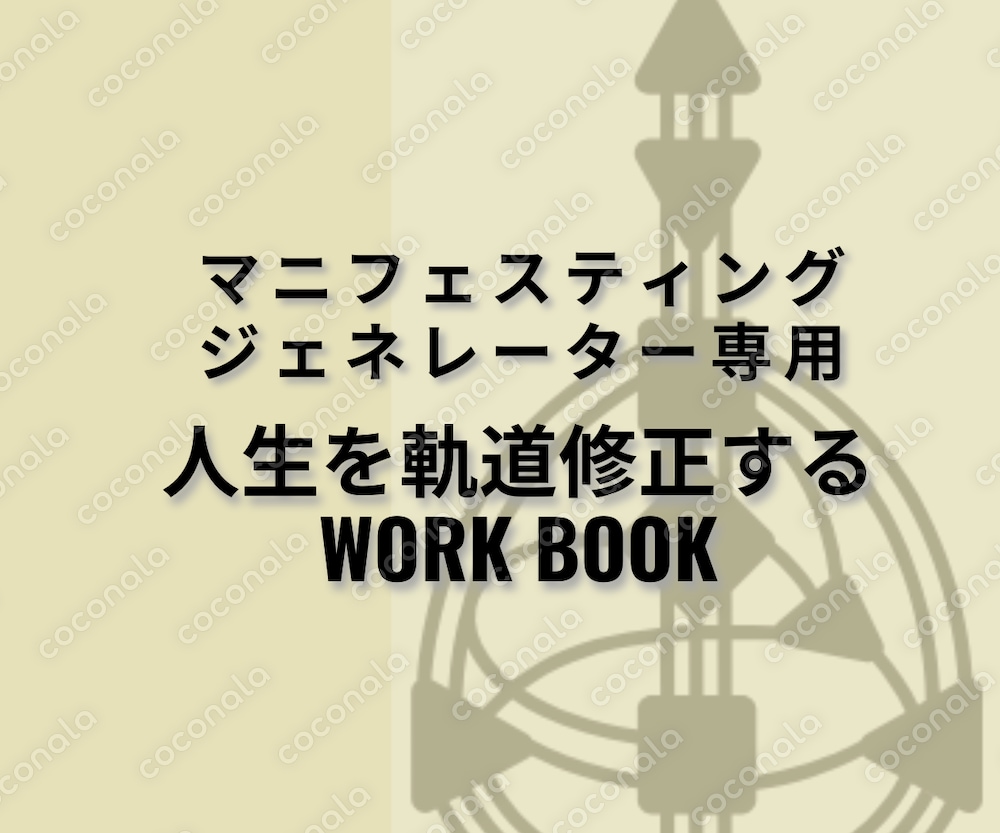 30日で人生を軌道修正！ヒューマンデザインワークブック：マニフェスティングジェネレーター専用
